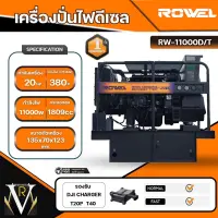 ROWEL เครื่องปั่นไฟ ดีเซล รุ่น RW11000D/T ( 380V./11000วัตต์ / 20HP/ เครื่องยนต์ 4สูบ ) เครื่องกำเนิดไฟฟ้า ปั่นไฟ เครื่องมือช่าง