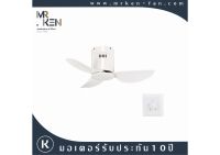 พัดลมเพดาน Mr.Ken รุ่น SEABIRD 30" AC WH-WHITE HR+Wall Control