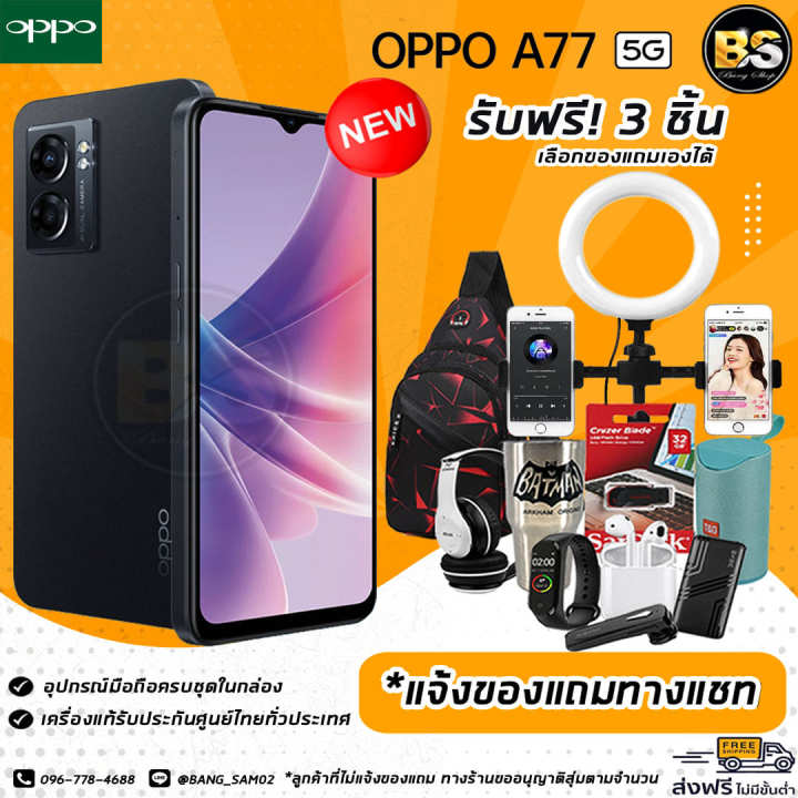 new-oppo-a77-5g-ram6-128gb-เครื่องแท้รับประกันศูนย์ไทย-เลือกของแถมได้ฟรี-3-ชิ้น