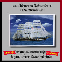 กรอบเงินเงา ภาพเรือสำเภาสีขาว  42.5 x 53 cm. เสริมฮวงจุ้ย เสริมดวง