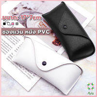 Ayla ซองใส่แว่นตา ซองแว่น หนัง PVC สไตล์มินิมอล 4สี หน้าวี Glasses case