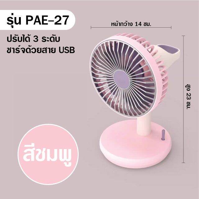 pae-27-พัดลม-พัดลมพับได้-พัดลมตั้งโต๊ะ-พัดลมพกพา