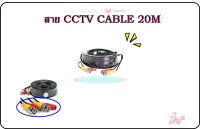 สายต่อกล้องวงจรปิด CCTV cable ยาว 20 เมตร แบบสำเร็จรูปมีหัว BNC &amp; DC CC010C (0383)