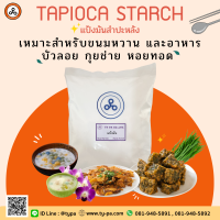 แป้งมัน Tapioca Flour แป้งมันอเนกประสงค์ ทำอาหารและขนมหวาน 1 กิโลกรัม