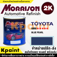 [MORRISON] สีพ่นรถยนต์ สีมอร์ริสัน โตโยต้า เบอร์ T-8M6 ***** ขนาด 1 ลิตร - สีมอริสัน TOYOTA.