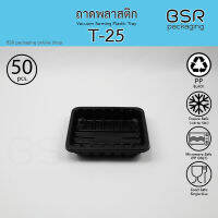 ถาดพลาสติก สีดำ รหัส T-25 (x50)