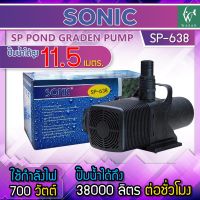 ปั๊มน้ำ Sonic SP-638 ปั้มน้ำ ปั้มน้ำตู้ปลาขนาดใหญ่ ปั๊มน้ำระบบกรอง ปั๊มน้ำเลี้ยงปลา ปั๊มน้ำพุ ปั๊มน้ำตก ปั๊มน้ำบ่อปลา