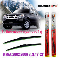 ที่ปัดน้ำฝน ใบปัดน้ำฝน ซิลิโคน ตรงรุ่น Isuzu Dmax 2002-2006 ไซส์ 19-21 ยี่ห้อ Diamond กล่องแดง จัดส่งเร้วค่าส่งถูกการันตีสินค้าดีมีคุณภาพจากลูกค้า จัดส่งเร้วค่าส่งถูก