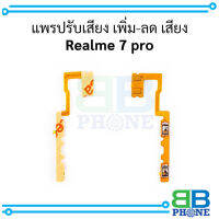 แพรปรับเสียง เพิ่ม-ลด เสียง Realme 7 pro อะไหล่มือถือ อะไหล่สายแพร