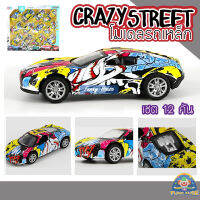 โมเดลรถเหล็ก มินิคาร์ ของเล่นสุดเท่ CRAZY STREET มีทั้งหมด 12 คัน (ตัวรถเป็นเหล็ก)