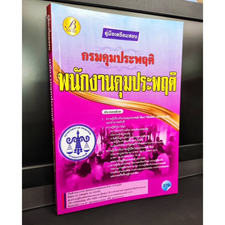 ปี-2564-คู่มือเตรียมสอบ-พนักงานคุมประพฤติ-กรมคุมประพฤติ-แถมฟรีปกใส