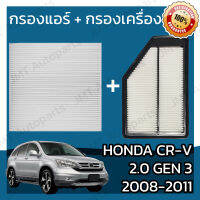 กรองแอร์ + กรองอากาศเครื่อง ฮอนด้า CR-V(G3) เครื่อง 2.0 ปี 2008-2011 Honda CR-V(G3) 2.0 Car A/C Filter + Engine Air Filter ฮอนดา CRV ซีอาร์วี ซีอาวี