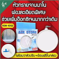 ASW-10132 หัวทรายจานนาโน NANO BUBBLE AIR STONE (ถูกที่สุด ดีที่สุด) BY วสันต์อุปกรณ์ปลาสวยงาม