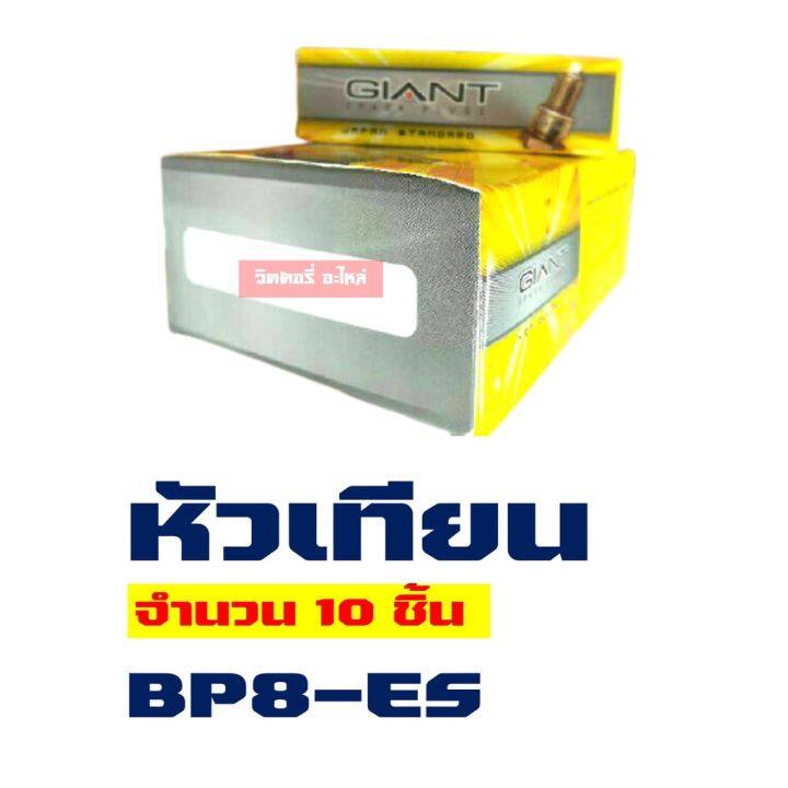 pro-โปรแน่น-หัวเทียน-bp8es-10-ชิ้น-กล่อง-มอเตอร์ไซค์-2-จังหวะ-เกลียวยาว-ราคาสุดคุ้ม-หัวเทียน-รถยนต์-หัวเทียน-มอเตอร์ไซค์-หัวเทียน-รถ-มอเตอร์ไซค์-หัวเทียน-เย็น