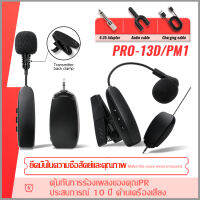 【COD】PRO-13D/PRO-PM1 ไร้สาย ปิ๊กอัพ เครื่องดนตรี ลำโพง ประสิทธิภาพเวที การชาร์จ ไมโครโฟน ไมโครโฟน อุปกรณ์ระดับมืออาชีพ