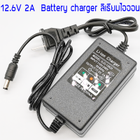 อะแดปเตอร์ชาร์จ 12.6V 2A ลิเธียมไอออน อนุกรม 3 ก้อน สำหรับแบตเตอรี่ Li-ion