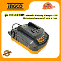 INGCO FCLI2001-1 แท่นชาร์จ Battery Charger 20V ✔ ใช้สำหรับชาร์จแบตเตอรี่ 20V 2.0Ah ✔