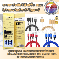 รุ่นใหม่สุด 3in1 USB สายชาร์จ มัลติฟังก์ชั่น สำหรับ iPhone/Android/Type-C ยาว 1.2 m. 3in1 USB Charging Cable for iPhone/Android/Type-C