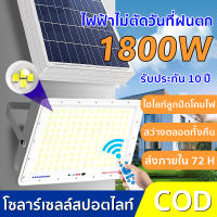 โคมไฟโซล่าเซลล์ 1500W 1800W รับประกัน 5 ปี สว่างอัตโน แผงโซลาร์เซลล์ ไฟสปอร์ตไลท์ โซลาร์เซลล์ คมไฟติดผนัง ไฟโซล่าเซลล์ ไฟพลังแสงอาทิต solar light