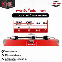 KNK เพลาขับทั้งเส้น TOYOTA ALTIS 2008 MANAUL (ABS) (รหัสT51-15108)