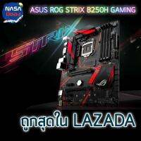 ASUS ATX B250H Strix Gaming motherboard สภาพใหม่ ราคาถูกมาก