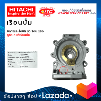 เรือนปั๊มฮิตาชิและไอทีซี HITACHI ITC ตัวเรือน 250 ปั๊มน้ำฮิตาชิและไอทีซี (แกน10มิล)