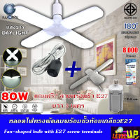 (ชุดคุ้ม!!) หลอดไฟ led หลอดไฟเพดาน 80W หลอดไฟทรงพัดลม 80 วัตต์ IWACHI หลอดไฟทรงใบพัด หลอดไฟทรงพัดลม พับได้ ขั้วหลอด E27 แถมฟรี!! สายพร้อมขั้ว 3 เมตร