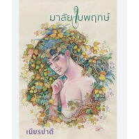 มาลัยใบพฤกษ์ / เนียรปาตี