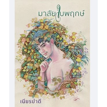 มาลัยใบพฤกษ์-เนียรปาตี