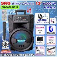 SKG ลำโพงล้อลาก 12 นิ้ว 6000 W รุ่น SR-8000 BT12 สีดำ ประกัน 1 ปี ****แถมฟรีไมลอย1ตัว****มีรีโมท แบตเตอรรี่ ในตัว (เล่นได้ 2-3+ ชั่วโมง)ต่อกับ คอมได้