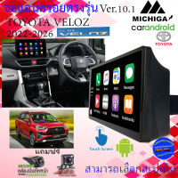 (พร้อมส่งทันที) จอแอนดรอย TOYOTA VELOZ 2022-2026 จอ Android 10นิ้ว ver.10.1 CPU4CORE 8CORE สเปกจอเลือกได้เลย ANDROID 2022 ทัสกรีนไหลลื่น ฟรีกล้องถอยและกล้องบันทึกหน้า