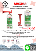 เเตรลม เเตรกระป๋อง เสียงดังไกลในระยะ 1,500 เมตร Signal Horn Set ECO -300ml