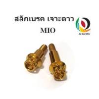 น๊อตสลักเบรค MIO/FINO หัวเจาะดาว