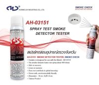 SMOKE TEST / SMOKE DETECTOR TESTER สเปรย์ควัน สำหรับทดสอบ รุ่น AH-013151