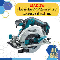 Makita เลื่อยวงเดือนตัดไม้ไร้สาย 6" 18V  DHS680Z ตัวเปล่า BL #NT