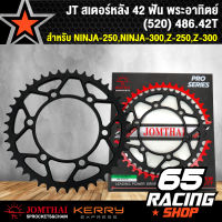 สเตอร์หลัง ขนาด 42 ฟัน  อะไหล่แต่งซิ่ง สำหรับ NINJA-250,NINJA-300, Z-250,Z-300,สเตอร์นินจา (520) 42 T  JT พระอาทิตย์แท้ 100%