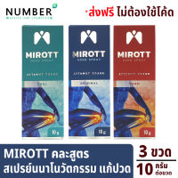 Mirott Nano Spray สเปรย์นาโนนวัตกรรม ช่วยอาการปวดข้อ ปวดเข่า พัฒนาโดย สวทช. 3 ขวด ขวดละ 10 กรัม. สูตรออริจินัล สูตรร้อน สูตรเย็น