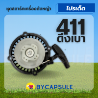 ลานสตาร์ท ฝาสตาร์ท ชุดสตาร์ท เครื่องตัดหญ้า RBC411 ลานเบา ดึงเบา อะไหล่เครื่องตัดหญ้า 2 จังหวะ