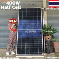 แผงโซล่าเซลล์  Solar Panel Half Cell PERC 400W 41Vสินค้ามีประกัน จัดส่งรวดเร็ว