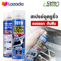 Premium TOYO LEAK SEALER สเปรย์อุดรูรั่ว สเปรย์อุดรอยรั่ว สเปรย์พ่นฟิล์มยางเเผ่น หลังคา ท่อประปา ผนัง รอยต่อ กันสาด ระเบียง  ขนาด 750ml.