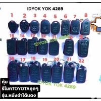 ส่งฟรี หุ้มหนังกุญแจรวมToyota ทุกรุ่นต่อชิ้นมีให้เลือกหลายรุ่นสีดำด้ายแดง