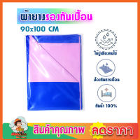 ผ้ายางรองฉี่ ผ้ารองกันเปื้อน ผ้ายางปูเตียงผู้สูงอายุ ขนาด 90x100 cm  ผ้ายางรองนอน ผ้ายางคนป่วย ผ้ายางปูเตียง ผ้ายางรองเตียง ผ้ารองกัน