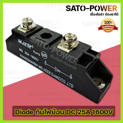 MD ไดโอดกันไฟย้อน DC 25A 1600V เพื่อให้กระแสไฟ ไหลทางเดียว รุ่น MJER-MD25A l ไดโอดกันไฟย้อน กันไฟย้อนโซล่าเซลล์