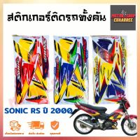 สติกเกอร์ติดรถ รุ่น SONIC RS (โซนิค) รุ่นซี่ลวด ปี 2000