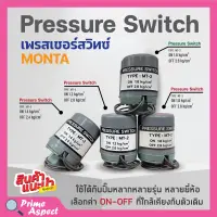 ชื่อสินค้า สวิทแรงดัน เพรสเชอร์สวิท Pressure Switch  MONTA เกลียวใน รู 3 หุน (3/8 นิ้ว) 2 คอนแทค ?️‍?✨