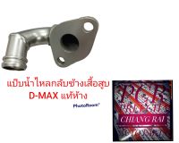 ราคาต่ออัน แป๊บน้ำไหลกลับข้างเสื้อสูบ ISUZU D-MAX DMAX ดีแม็กซ์ แท้ห้าง