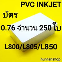 บัตรพลาสติกPVC บัตรพลาสติกอิงค์เจ็ท บัตรinkjet บัตรขาวเปล่า บัตรพลาสติก 250 ใบ