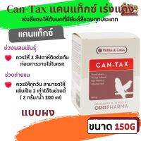 Can-Tax 150g แคนแท็กซ์ เร่งแดง เร่งสีแดงให้กับนกที่มียีนส์สีแดงทุกประเภท