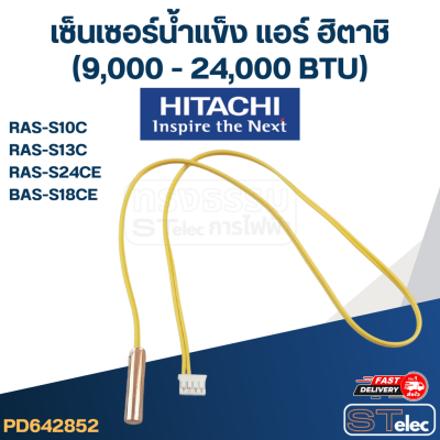 เซ็นเซอร์น้ำแข็ง แอร์ ฮิตาชิ-HITACHI (9,000 - 24,000 BTU) RAS-S10C, RAS-S13C, RAS-S24CE, BAS-S18CE