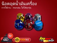 น็อตอุดน้ำมันเครื่อง Honda ใส่ได้กับ เครื่อง Honda ทุกรุ่น งานมิเนียม